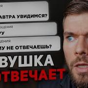 Девушка Говорит Быстро