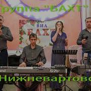 Гр Бахт Нижневартовск