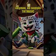 Жулик Не Воруй Мем
