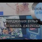 Вульф Комната Джейкоба