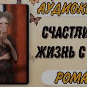 Аудио Книга Счасливая Жизнь
