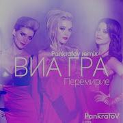 Перемирие Pankratov Radio Edit Виа Гра