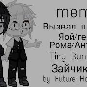 Meme Рома Антон Яой Геи Tiny Bunny Зайчик By Future Hokage