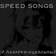 Сергей Лазарев Идеальный Мир Speed Up