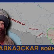 История Войны И Владычества Русских На Кавказе Народы Населяющие Кавказ Том 1