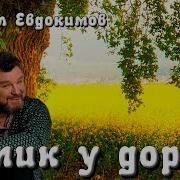 Песни Евдокимова Домик У Дороги