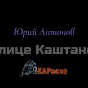 Есть Улицы Центральные Караоке