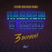 Падаем В Небо Future Brothers Remix Звонкий