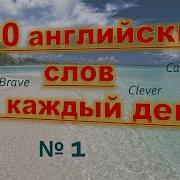 Английский Слова На Каждый День 100 Английский Слов Для Начинающих