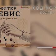 Уолтер Тевис Ход Королевы