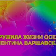 Скачать Песню Закружила Жизни Осень Валентина Варшавская