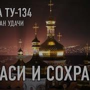 Группа Ту 134 Спаси И Сохрани 2018