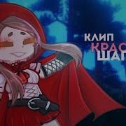 Клип Песня Красной Шапочки Gachalife