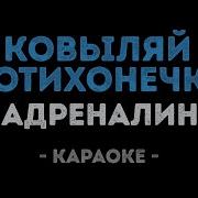 Караоке Слова Ковыляй