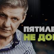 Пятилетка Не Допел