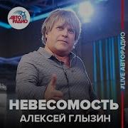 Невесомость Алексей Глызин