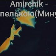 Капелькою Амирчик Минус