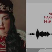 Черим Нахушев Нэ Дахит1Ыр