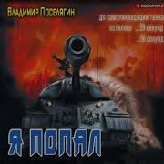 Поселягин Владимир Я Попал