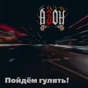 Азон Пойдём Гулять