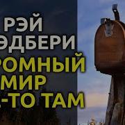 Брэдбери Огромный Огромный Мир Где То Там