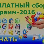 Скачать Бесплатно Сборник 2016