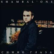 Shambal One Раскурим Снегопад