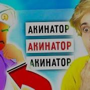 Троллинг Яндекс Алисы Акинатором