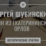 Песня Сергей Шубинский Исторические Очерки