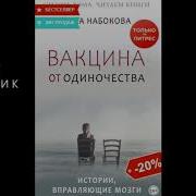 Ника Набокова Вакцина От Одиночества Скачать