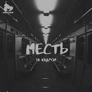 Месть Моя Звезда Feat Razrяд Вася Кимо