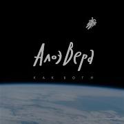 Капитан Алоэвера