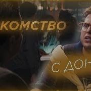 Волк С Уолл Стрит Знакомство