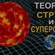 Теория Струн И Суперструн