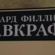 Лафкрафт Единственный Наследник
