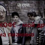 Друг Нервы На Пианино