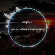 Корни Это Ты Объявила Войну Speed Up