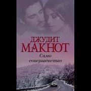 Джудит Макнот Само Совершенство