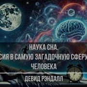 Наука Сна Экскурсия В Самую Загадочную Сферу Жизни Человека
