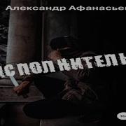 Александр Афанасьев Ликвидатор