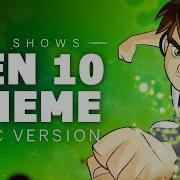 Ben 10 Epic Version