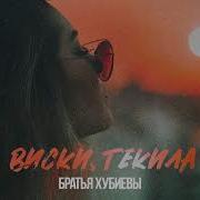 Классная Песня Братья Виски Текила