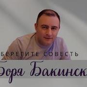 Боря Бокинский