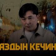 Жаздын Кечинде