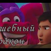 Волшебный Дракон