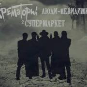 Крематорий Супермаркет