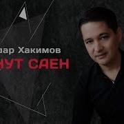 Минут Саен