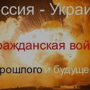 Войны Прошлого И Будущего