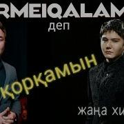 Аргоня Кирмей Калама Деп Коркамын