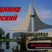 Песня Про Калининград Текст